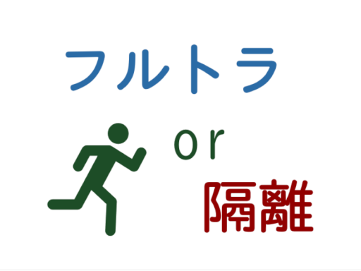 フルトラじゃないと隔離されるチルワ