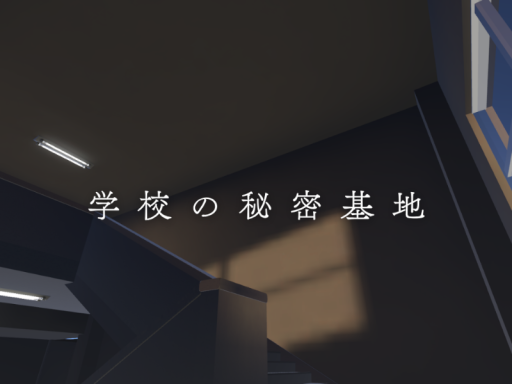 学校の秘密基地