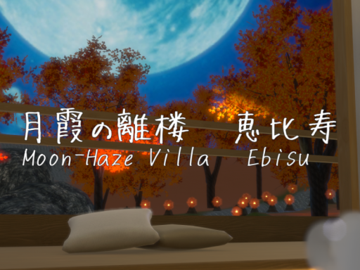 月霞の離楼 恵比寿 Moon-Haze Villa Ebisu