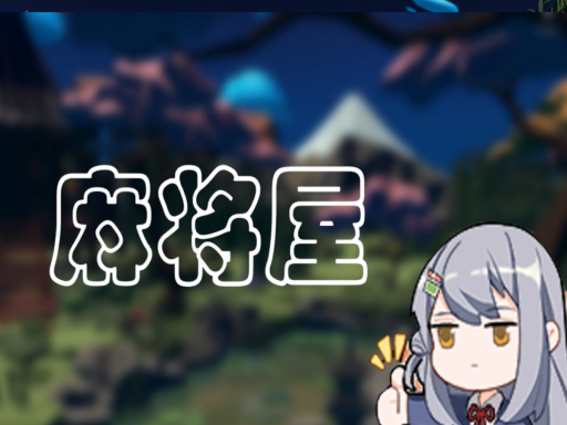 ［CN⁄HK⁄TW］麻将屋