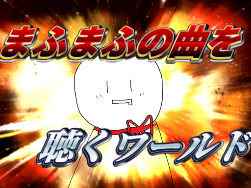 まふまふの曲を聴くためのワールド