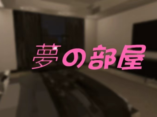 梦の部屋