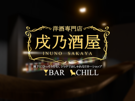 戌乃酒屋