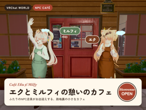エクとミルフィの憩いのカフェ（Eku and Milfy NPCWorld）