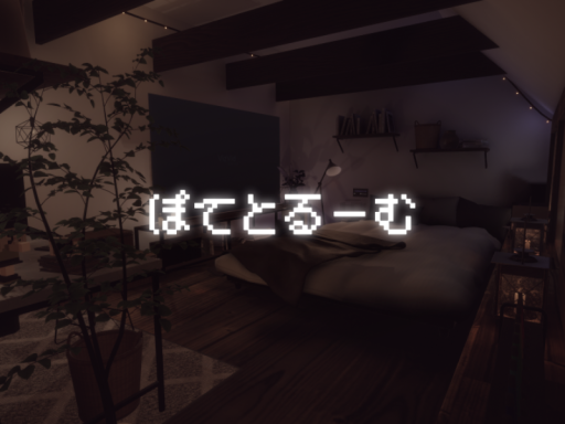 ぽてとるーむ