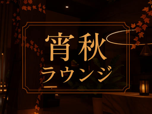 宵秋ラウンジ