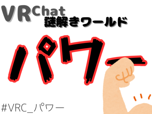 謎解きワールド「パワー」