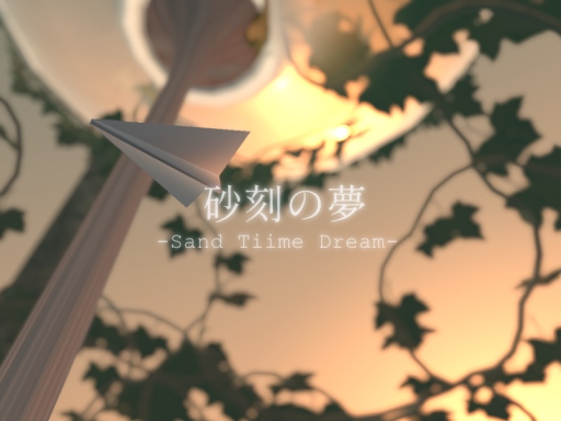 砂刻の夢