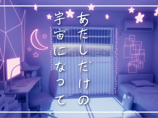 あたしだけのそらになって Be my sky‚ mine alone