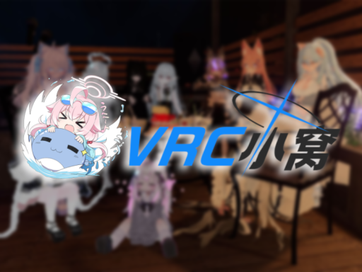 vrc小窝