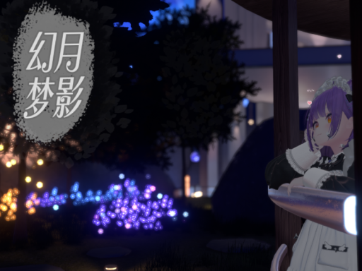 月影幻梦 v1․9［CN⁄群组房⁄聚会聊天⁄睡觉］