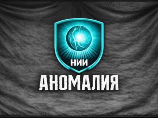 НИИ АНОМАЛИЯ