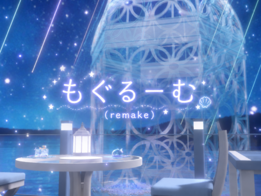 もぐるーむ （Remake）