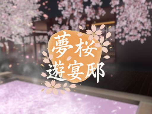 夢桜遊宴邸