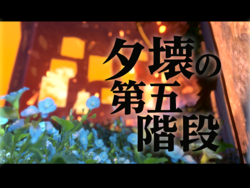 夕壊の第五階段