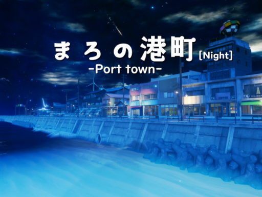 まろの港町 -Port town-［Night］