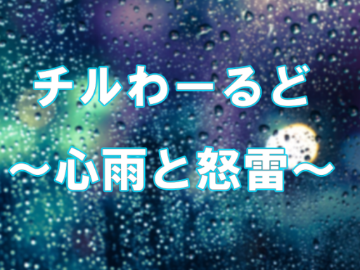 ちるワールド～心雨と怒雷