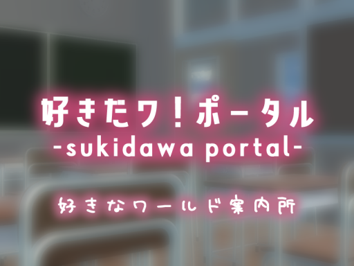 好きだワ！ポータル-sukidawa portal-