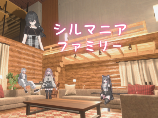 シルマニアファミリー