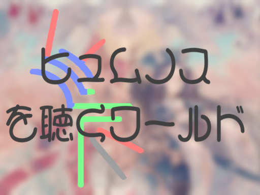 ヒュムノスを聴くワールド