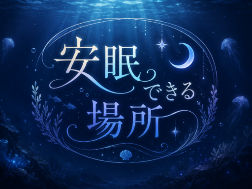 安眠できる場所