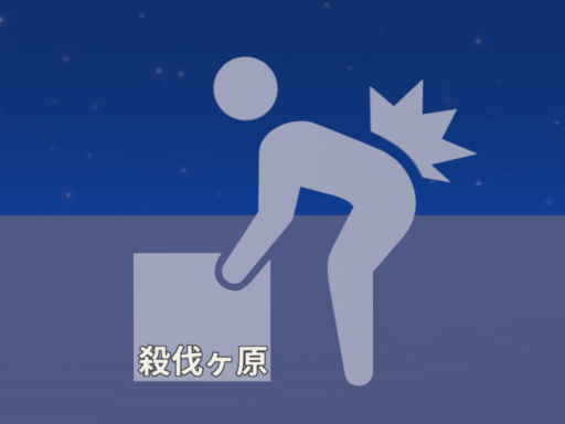 殺伐ヶ原 Satsubatsu field