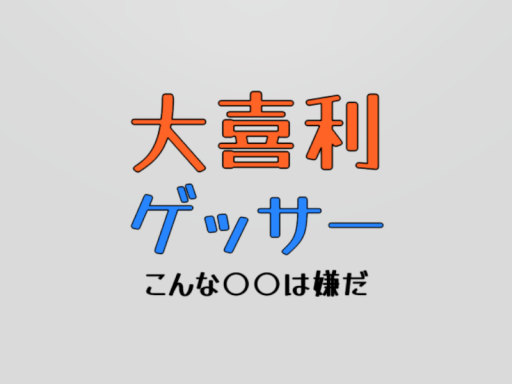 大喜利ゲッサー