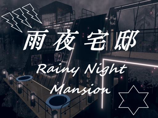 雨夜宅邸-Rainy Night Mansion