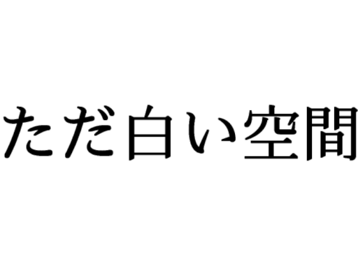 ただ白い空間