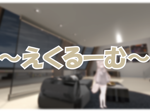 えくるーむ