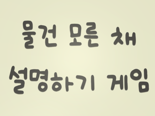 물건 모르는채로 설명하기