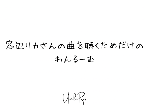 窓辺リカさんの曲を聴くためだけのOneRoom