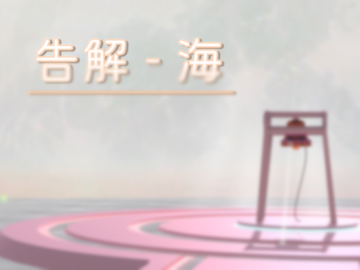 告解-海