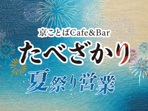 たべざかり - 納涼！夏のお祭り営業 -