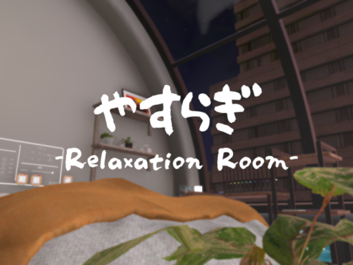 やすらぎ- Relaxation Room-
