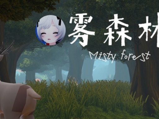 迷雾森林