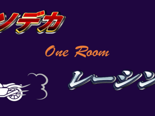 たくあんのクソデカOneRoomレーシング