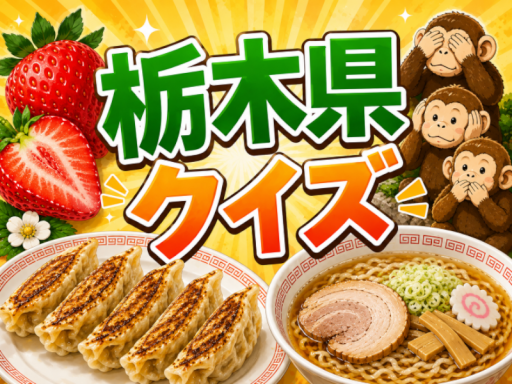 栃木クイズ