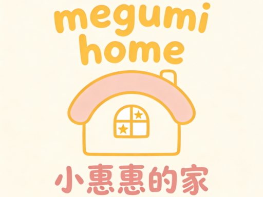 小惠惠的家