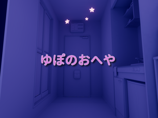 ゆぽのおへや