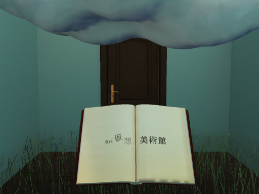 現代仮想美術館