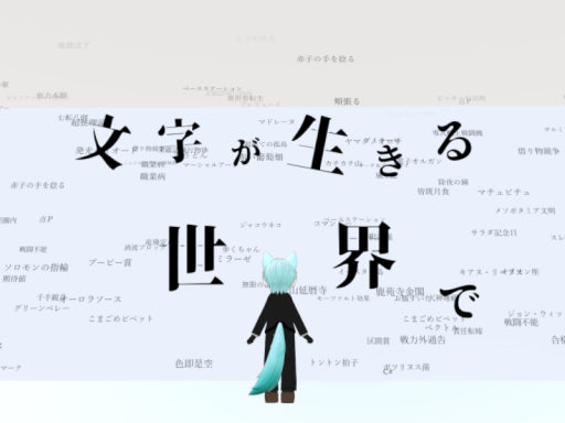 文字が生きる世界で