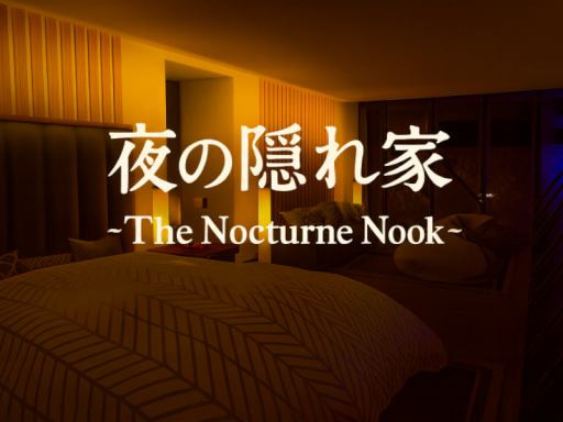 夜の隠れ家-The Nocturne Nook-