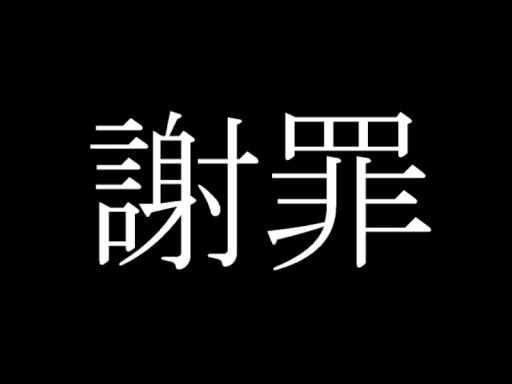 Just 謝罪会見