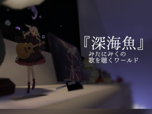 『深海魚』 みたにみくの歌を聴くワールド