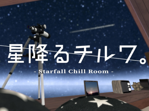 星降るチルワ。- Starfall Chill Room
