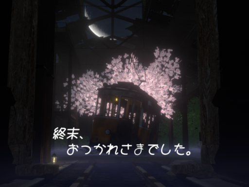終末、おつかれさまでした。