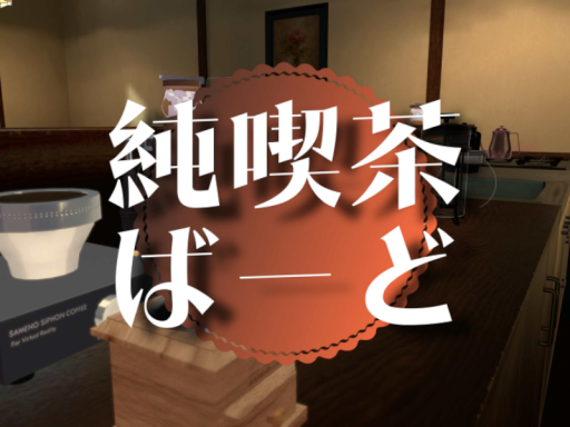 純喫茶ばーど