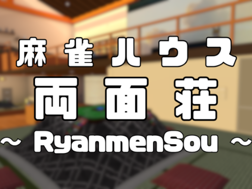麻雀ワールド 『両面荘』 -RyanmenSou-