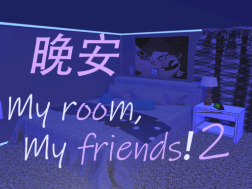 晚安~My room‚ my friendsǃ2